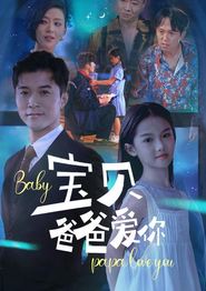 宝贝爸爸爱你