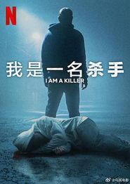 我杀人第六季