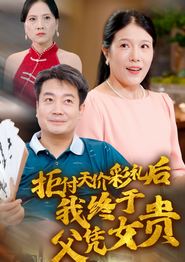 拒付天价彩礼后我终于父凭女贵