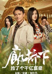 廊桥下捡了个千亿富豪
