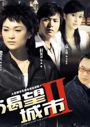 渴望城市2