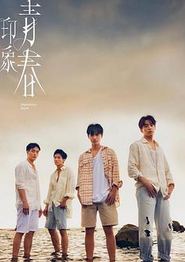 印象·青春