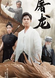 新：屠龙