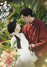 诱他破戒
