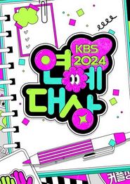 2024KBS演艺大赏
