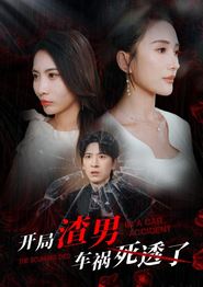 开局渣男车祸死透了