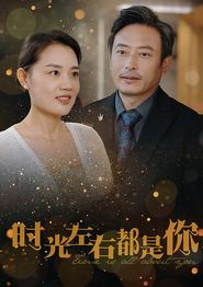时光左右都是你