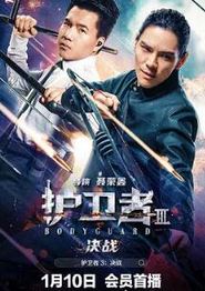 护卫者3：决战