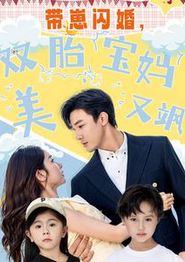 带崽闪婚，双胎宝妈美又飒