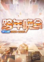 2025浙江卫视跨年晚会