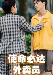 使命必达外卖员