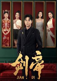 剑帝