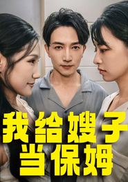 我给嫂子当保姆
