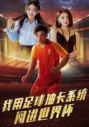我用足球抽卡系统闯进世界杯
