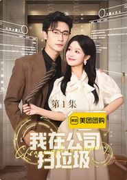 我在公司捡垃圾