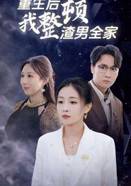 重生后我整顿渣男全家