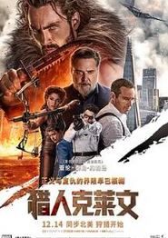 猎人克莱文