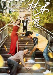 拜拜了伏弟魔