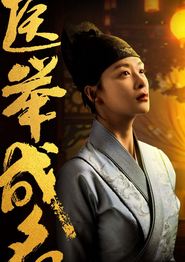 医举成名