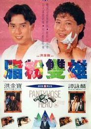 脂粉双雄