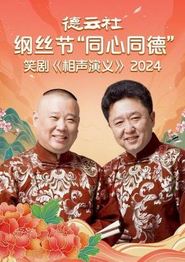 德云社纲丝节“同心同德”之笑剧《相声演义》