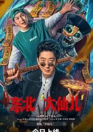 东北“大仙儿”