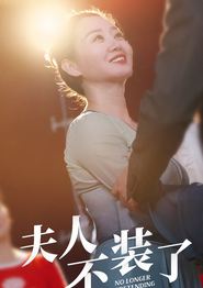夫人不装了