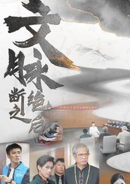 文脉断绝之后