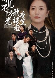 养儿不防老我被迫重生