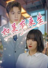 如果有来生