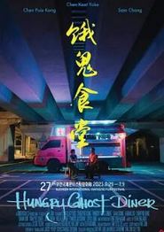 饿鬼食堂‎