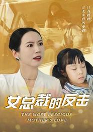 新：女总裁的反击