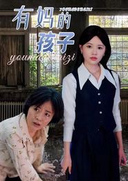 有妈的孩子