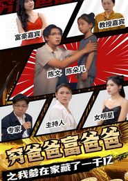 穷爸爸富爸爸之我爹在家藏了一千亿