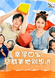 幸孕四宝总裁爹地别想逃