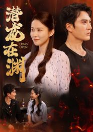 潜龙在渊