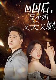 回国后，夏小姐又美又飒