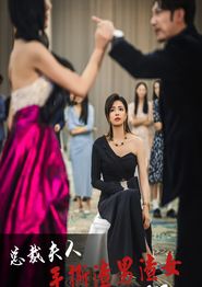 总裁夫人手撕渣男渣女美飒了