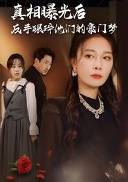 真相曝光后，反手碾碎他们的豪门梦