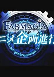 魔农传记