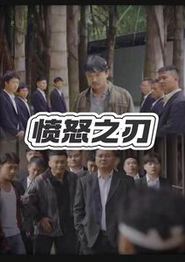 愤怒之刃