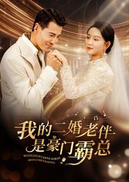 我的二婚老伴是豪门霸总