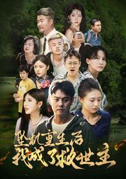 坠机重生后我成了救世主