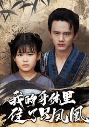 我的身体里住了只凤凰