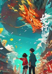 龙行龘龘