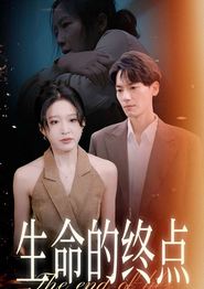 生命的终点