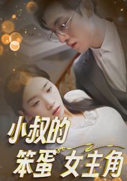 小叔的笨蛋女主角