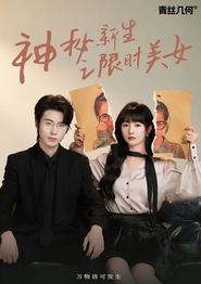 神秘新生之限时美女