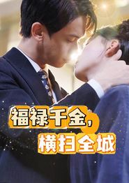 福禄千金，横扫全城