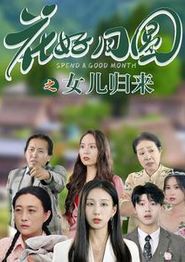 花好月圆之女儿归来